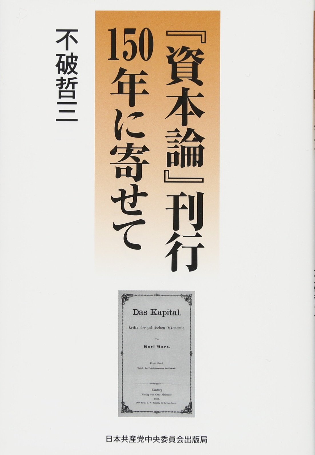Amazon.co.jp: 『資本論』刊行150年に寄せて : 不破哲三: 本